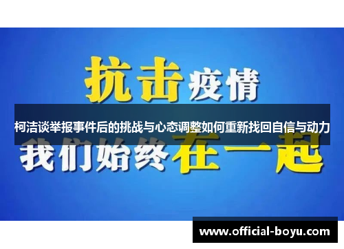 柯洁谈举报事件后的挑战与心态调整如何重新找回自信与动力