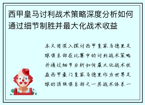 西甲皇马讨利战术策略深度分析如何通过细节制胜并最大化战术收益