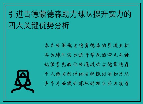 引进古德蒙德森助力球队提升实力的四大关键优势分析
