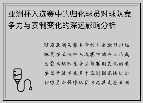亚洲杯入选赛中的归化球员对球队竞争力与赛制变化的深远影响分析
