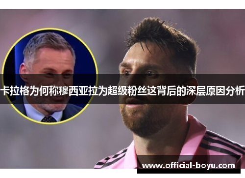 卡拉格为何称穆西亚拉为超级粉丝这背后的深层原因分析