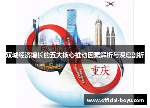 双城经济增长的五大核心推动因素解析与深度剖析