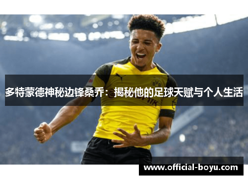 多特蒙德神秘边锋桑乔：揭秘他的足球天赋与个人生活