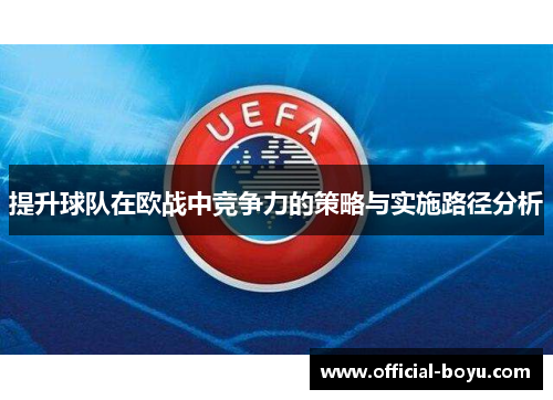 提升球队在欧战中竞争力的策略与实施路径分析