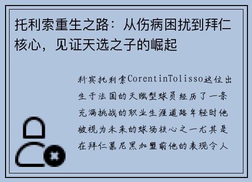 托利索重生之路：从伤病困扰到拜仁核心，见证天选之子的崛起