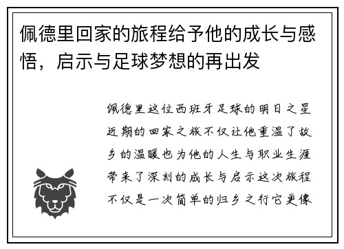佩德里回家的旅程给予他的成长与感悟，启示与足球梦想的再出发
