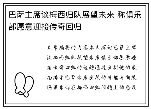 巴萨主席谈梅西归队展望未来 称俱乐部愿意迎接传奇回归
