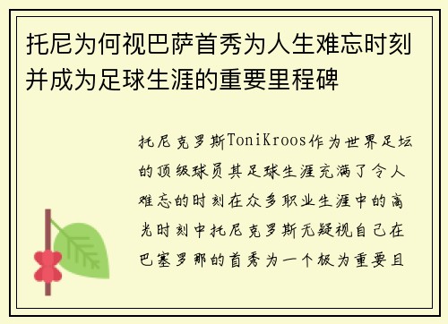 托尼为何视巴萨首秀为人生难忘时刻并成为足球生涯的重要里程碑
