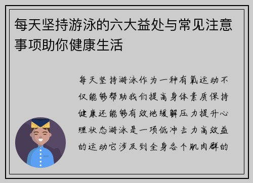 每天坚持游泳的六大益处与常见注意事项助你健康生活