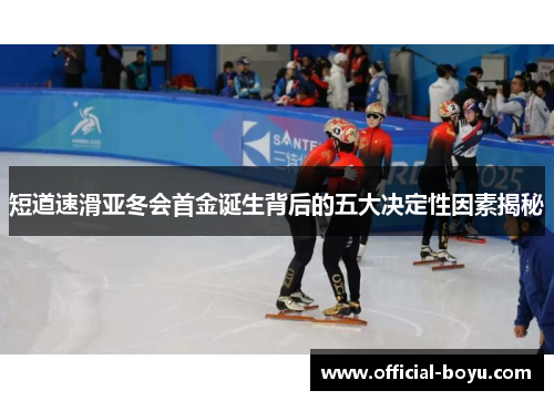 短道速滑亚冬会首金诞生背后的五大决定性因素揭秘