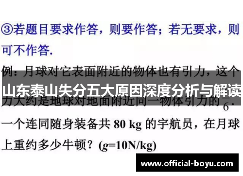 山东泰山失分五大原因深度分析与解读