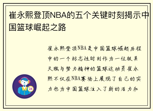 崔永熙登顶NBA的五个关键时刻揭示中国篮球崛起之路