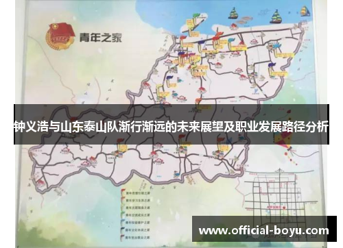 钟义浩与山东泰山队渐行渐远的未来展望及职业发展路径分析