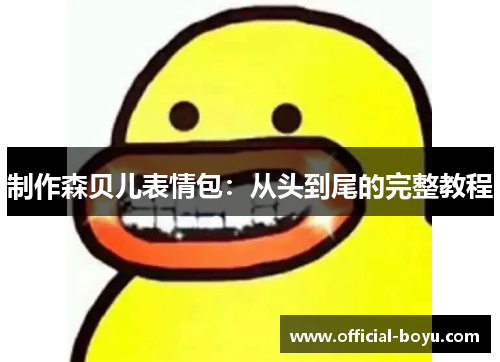 制作森贝儿表情包：从头到尾的完整教程