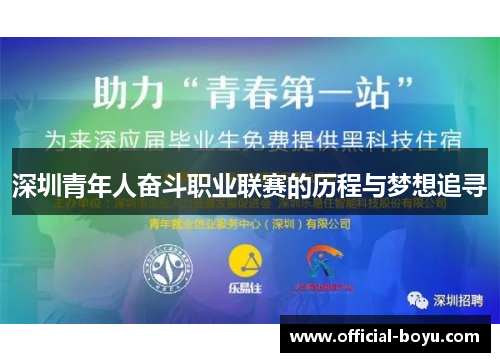 深圳青年人奋斗职业联赛的历程与梦想追寻