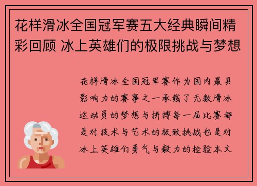 花样滑冰全国冠军赛五大经典瞬间精彩回顾 冰上英雄们的极限挑战与梦想绽放