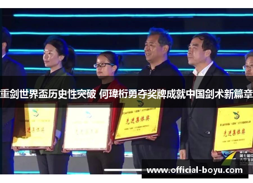 重剑世界盃历史性突破 何瑋桁勇夺奖牌成就中国剑术新篇章