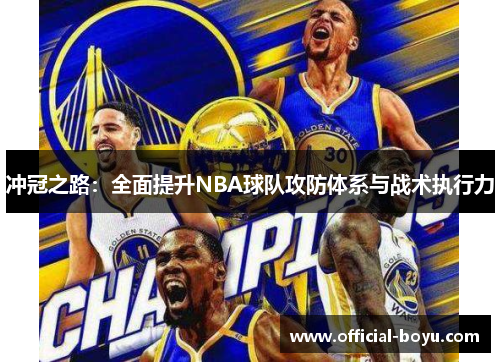 冲冠之路：全面提升NBA球队攻防体系与战术执行力