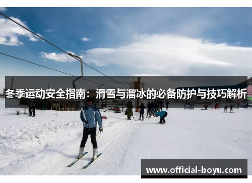 冬季运动安全指南：滑雪与溜冰的必备防护与技巧解析