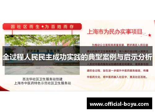 全过程人民民主成功实践的典型案例与启示分析