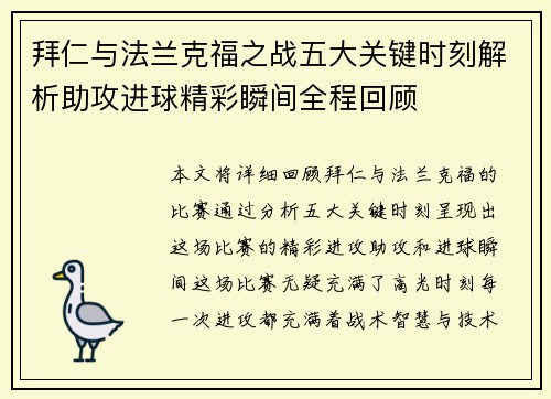 拜仁与法兰克福之战五大关键时刻解析助攻进球精彩瞬间全程回顾