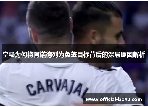 皇马为何将阿诺德列为免签目标背后的深层原因解析