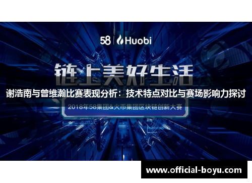 谢浩南与曾维瀚比赛表现分析：技术特点对比与赛场影响力探讨