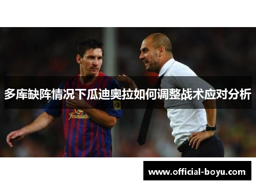多库缺阵情况下瓜迪奥拉如何调整战术应对分析