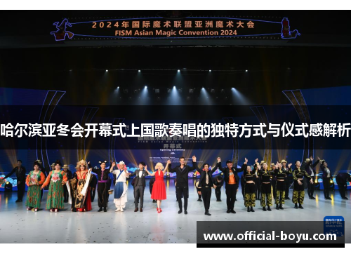 哈尔滨亚冬会开幕式上国歌奏唱的独特方式与仪式感解析