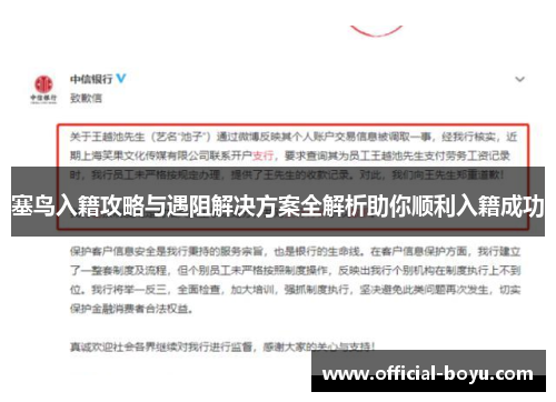 塞鸟入籍攻略与遇阻解决方案全解析助你顺利入籍成功