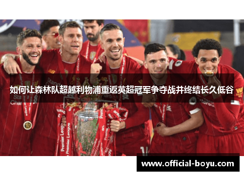 如何让森林队超越利物浦重返英超冠军争夺战并终结长久低谷