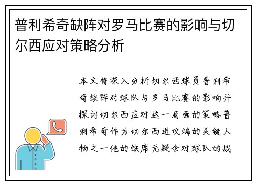 普利希奇缺阵对罗马比赛的影响与切尔西应对策略分析