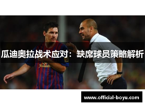 瓜迪奥拉战术应对：缺席球员策略解析