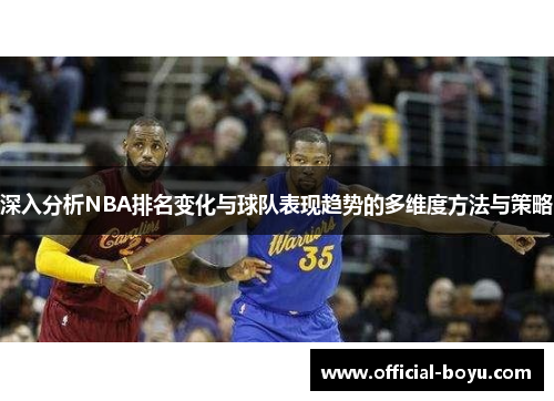 深入分析NBA排名变化与球队表现趋势的多维度方法与策略