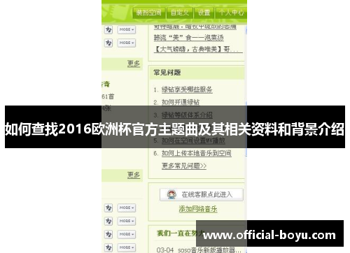 如何查找2016欧洲杯官方主题曲及其相关资料和背景介绍