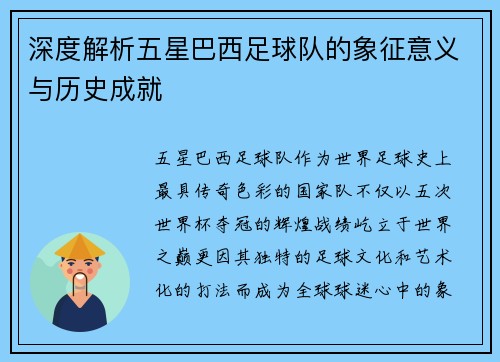 深度解析五星巴西足球队的象征意义与历史成就