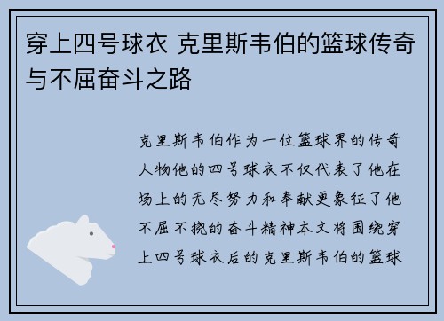 穿上四号球衣 克里斯韦伯的篮球传奇与不屈奋斗之路