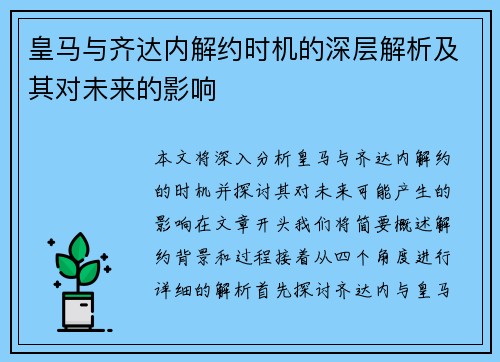皇马与齐达内解约时机的深层解析及其对未来的影响