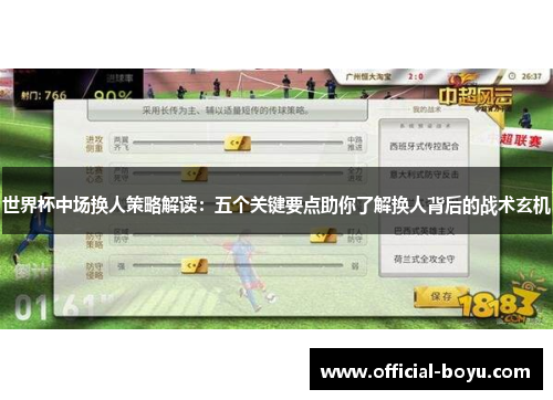 世界杯中场换人策略解读：五个关键要点助你了解换人背后的战术玄机