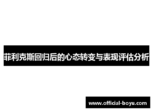 菲利克斯回归后的心态转变与表现评估分析