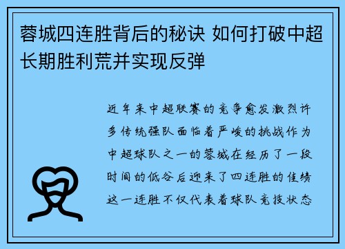 蓉城四连胜背后的秘诀 如何打破中超长期胜利荒并实现反弹