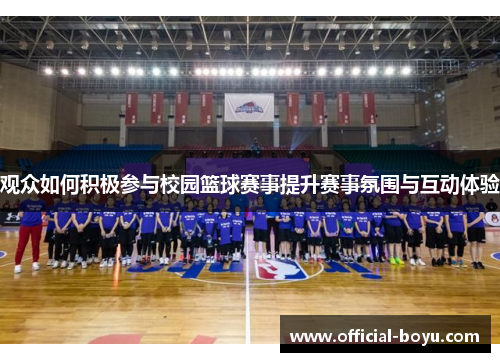 观众如何积极参与校园篮球赛事提升赛事氛围与互动体验 观众如何积极参与校园篮球赛事提升赛事氛围与互动体验