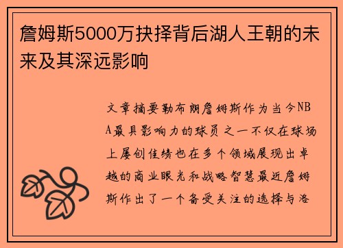 詹姆斯5000万抉择背后湖人王朝的未来及其深远影响