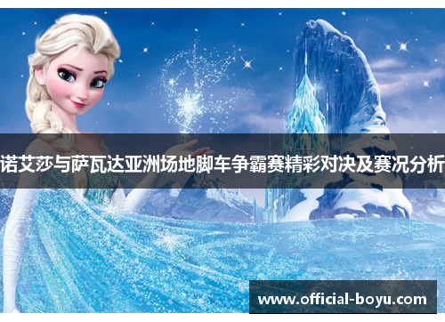 诺艾莎与萨瓦达亚洲场地脚车争霸赛精彩对决及赛况分析 诺艾莎与萨瓦达亚洲场地脚车争霸赛精彩对决及赛况分析