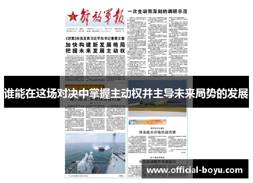 谁能在这场对决中掌握主动权并主导未来局势的发展 谁能在这场对决中掌握主动权并主导未来局势的发展