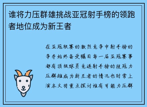谁将力压群雄挑战亚冠射手榜的领跑者地位成为新王者 谁将力压群雄挑战亚冠射手榜的领跑者地位成为新王者