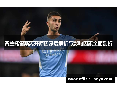 费兰托雷斯离开原因深度解析与影响因素全面剖析 费兰托雷斯离开原因深度解析与影响因素全面剖析