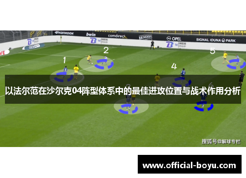 以法尔范在沙尔克04阵型体系中的最佳进攻位置与战术作用分析