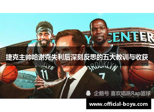 捷克主帅哈谢克失利后深刻反思的五大教训与收获