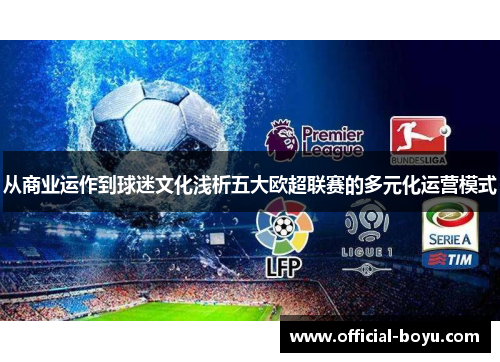 从商业运作到球迷文化浅析五大欧超联赛的多元化运营模式
